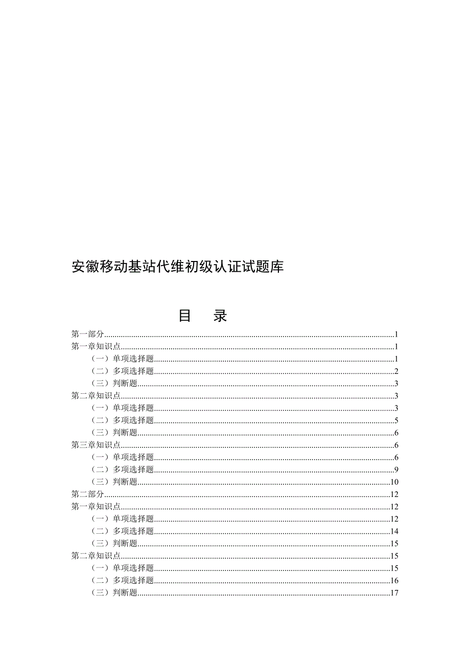 代维人员天资认证测验题库-基站发电代维专业_第1页