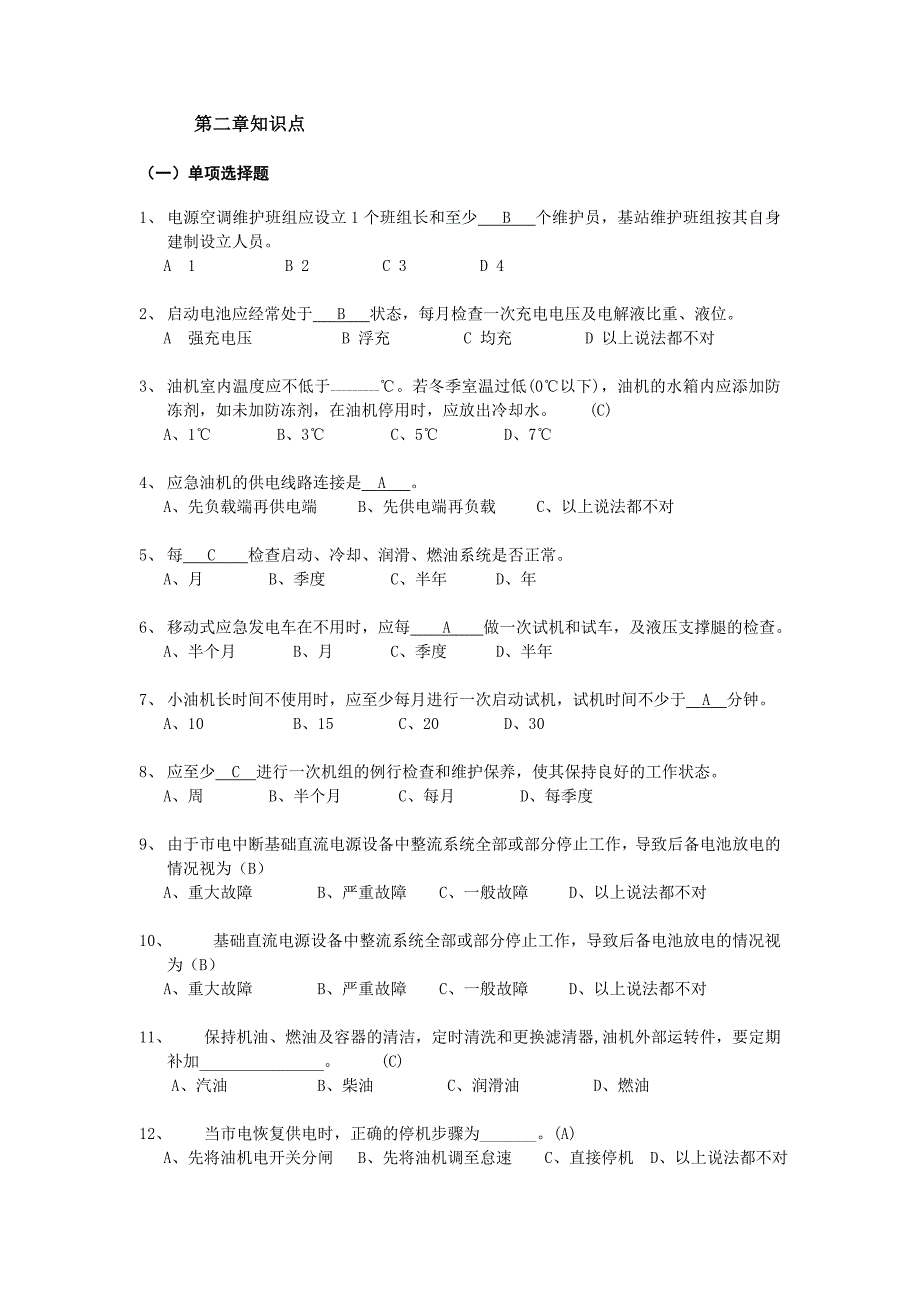 代维人员天资认证测验题库-基站发电代维专业_第4页