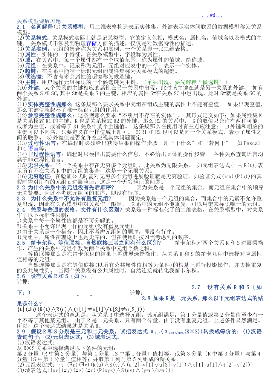 关系模型课后习题_第1页