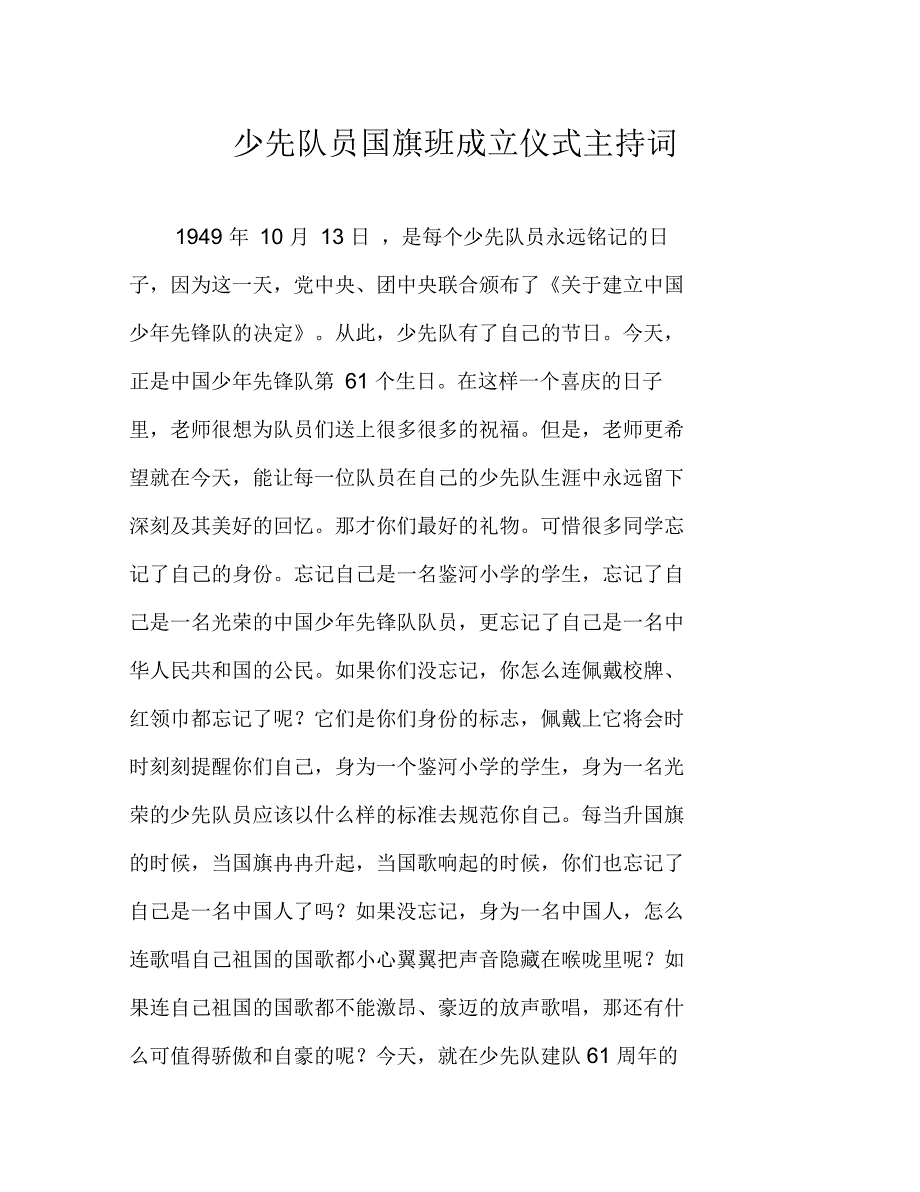 少先队员国旗班成立仪式主持词_第1页