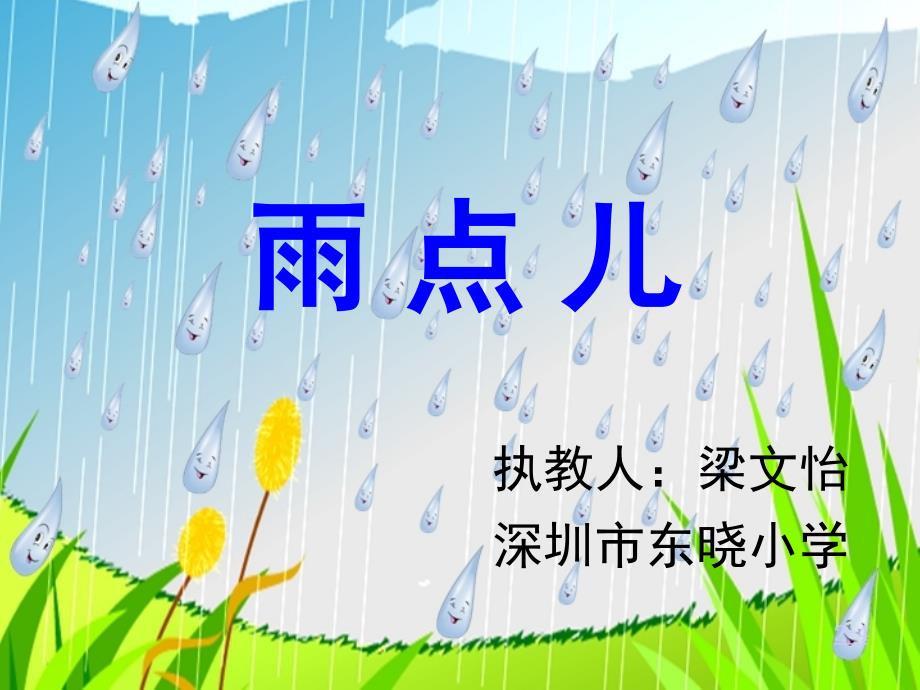 《雨点儿》PPT课件_第2页