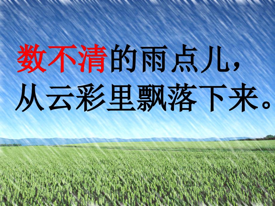 《雨点儿》PPT课件_第4页