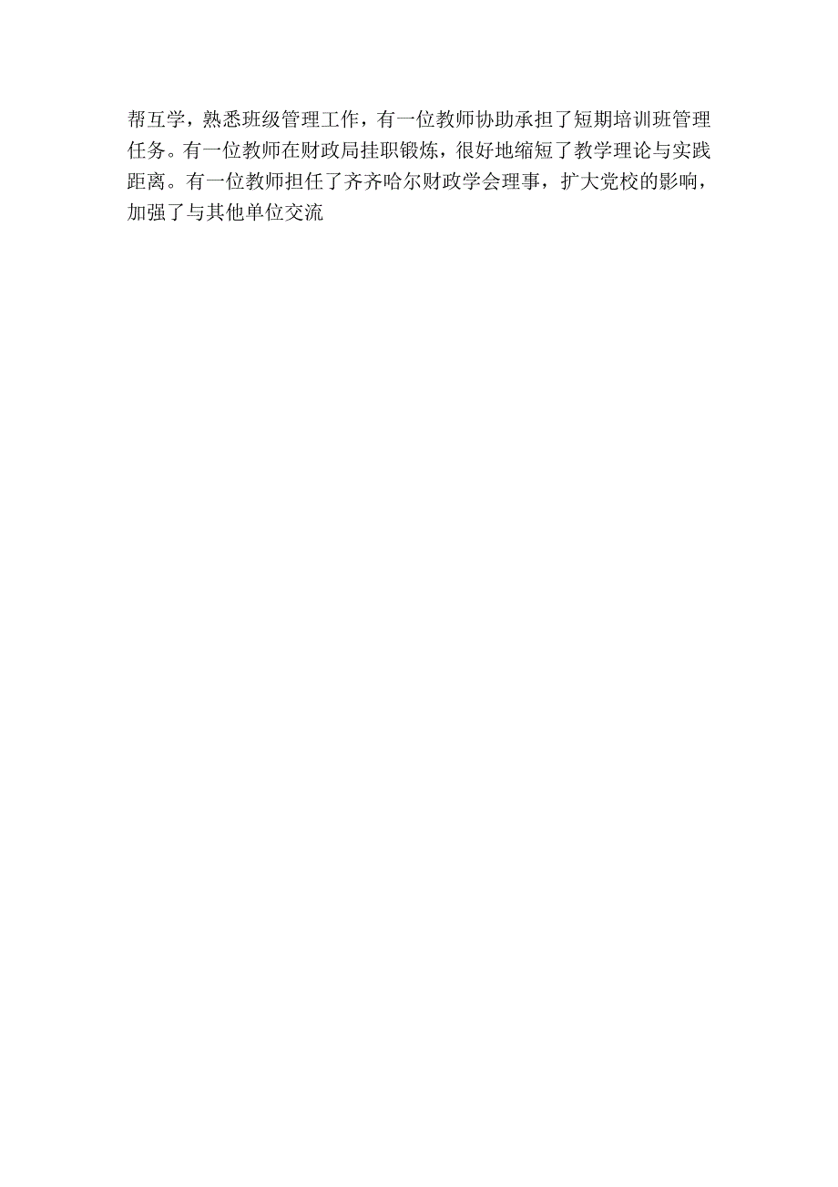 市委党校财会教研部主任个人述职报告_第2页