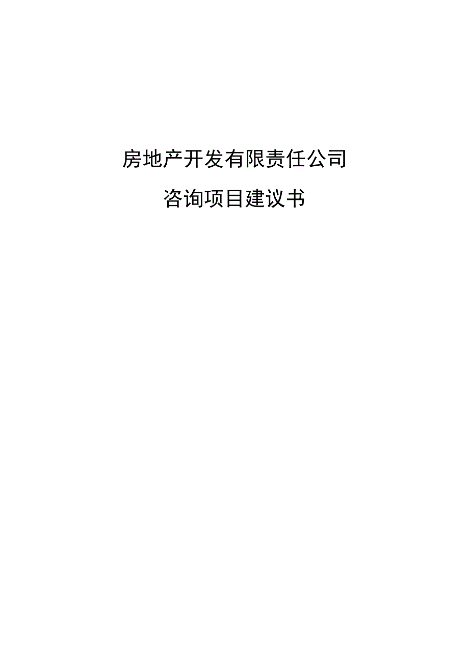 房地产公司咨询项目建议书_第1页