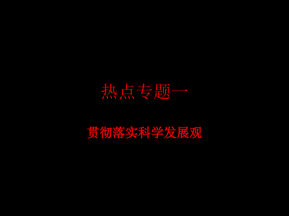 高三政治贯彻落实科学发展观_第1页