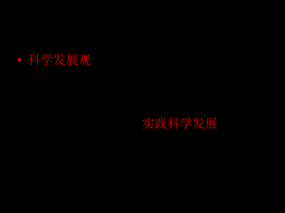 高三政治贯彻落实科学发展观_第3页