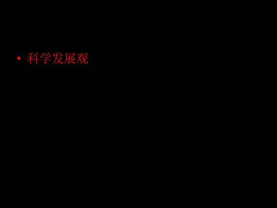 高三政治贯彻落实科学发展观_第4页