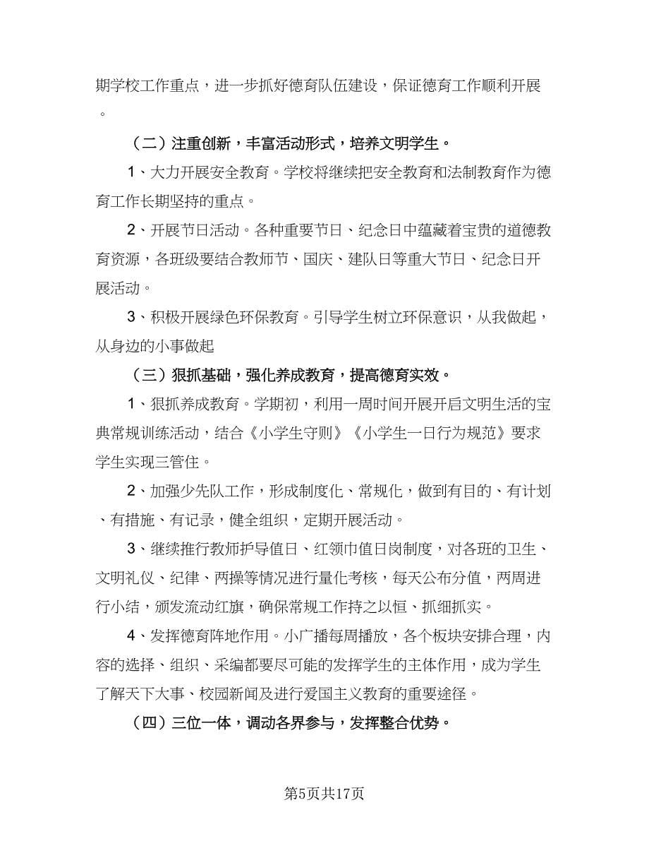 2023小学班主任德育的工作计划范本（七篇）.doc_第5页