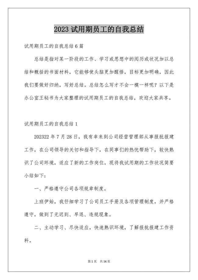 2023年试用期员工的自我总结4范文.docx