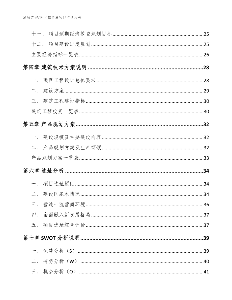 怀化铝型材项目申请报告（模板）_第3页