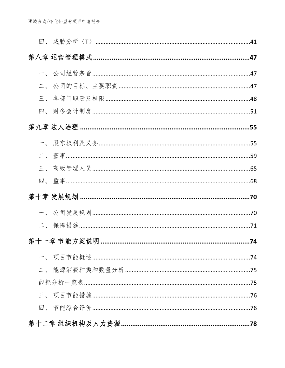 怀化铝型材项目申请报告（模板）_第4页