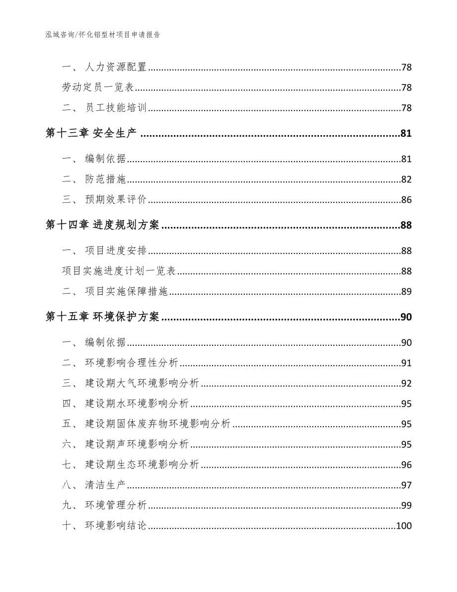 怀化铝型材项目申请报告（模板）_第5页