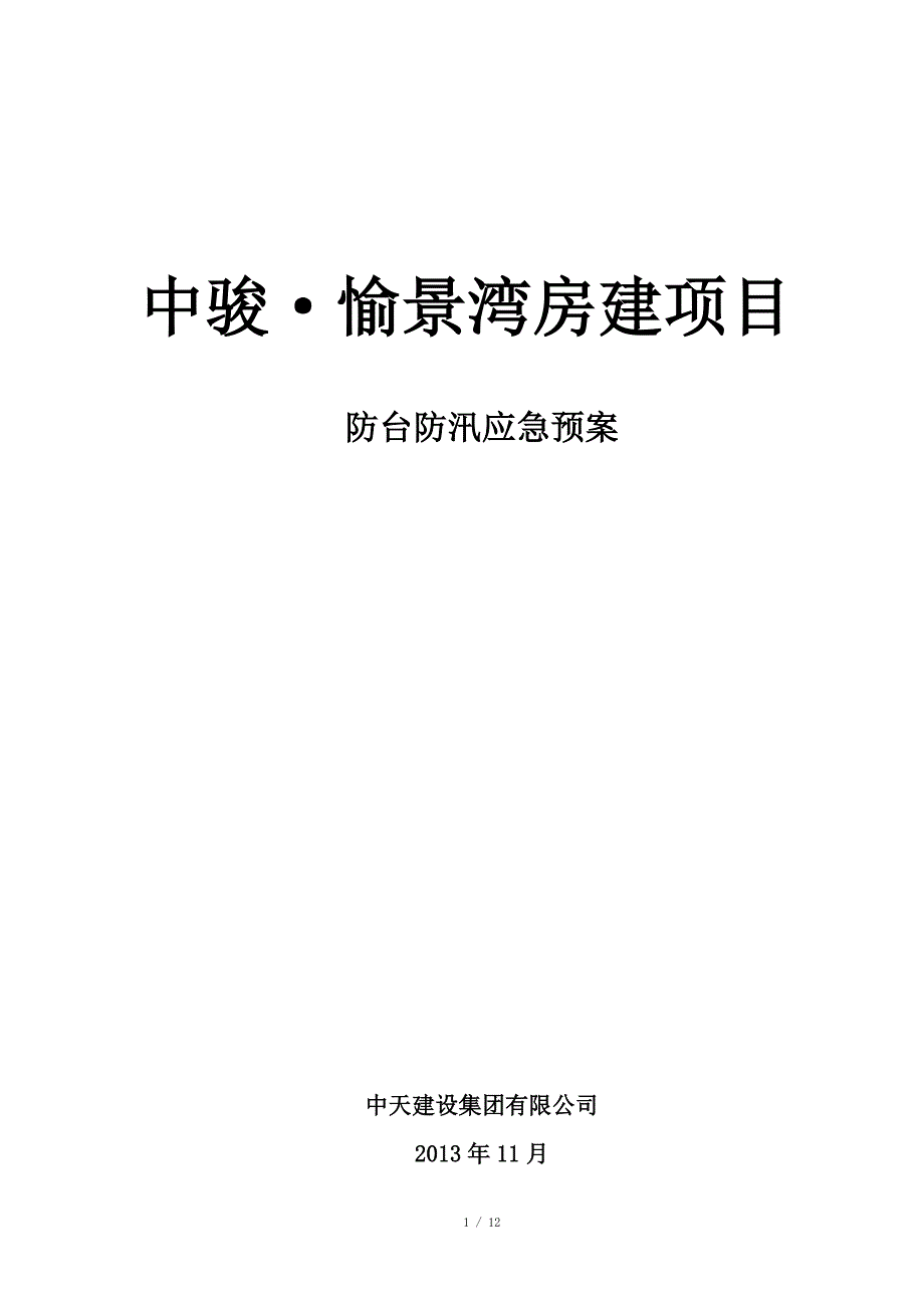 防台风防汛应急预案_第1页