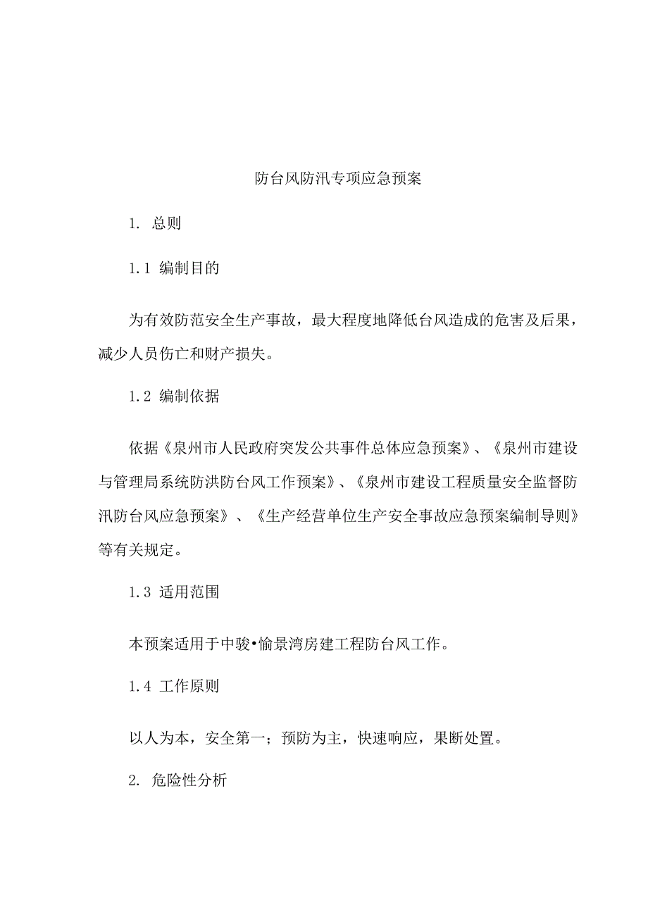 防台风防汛应急预案_第2页