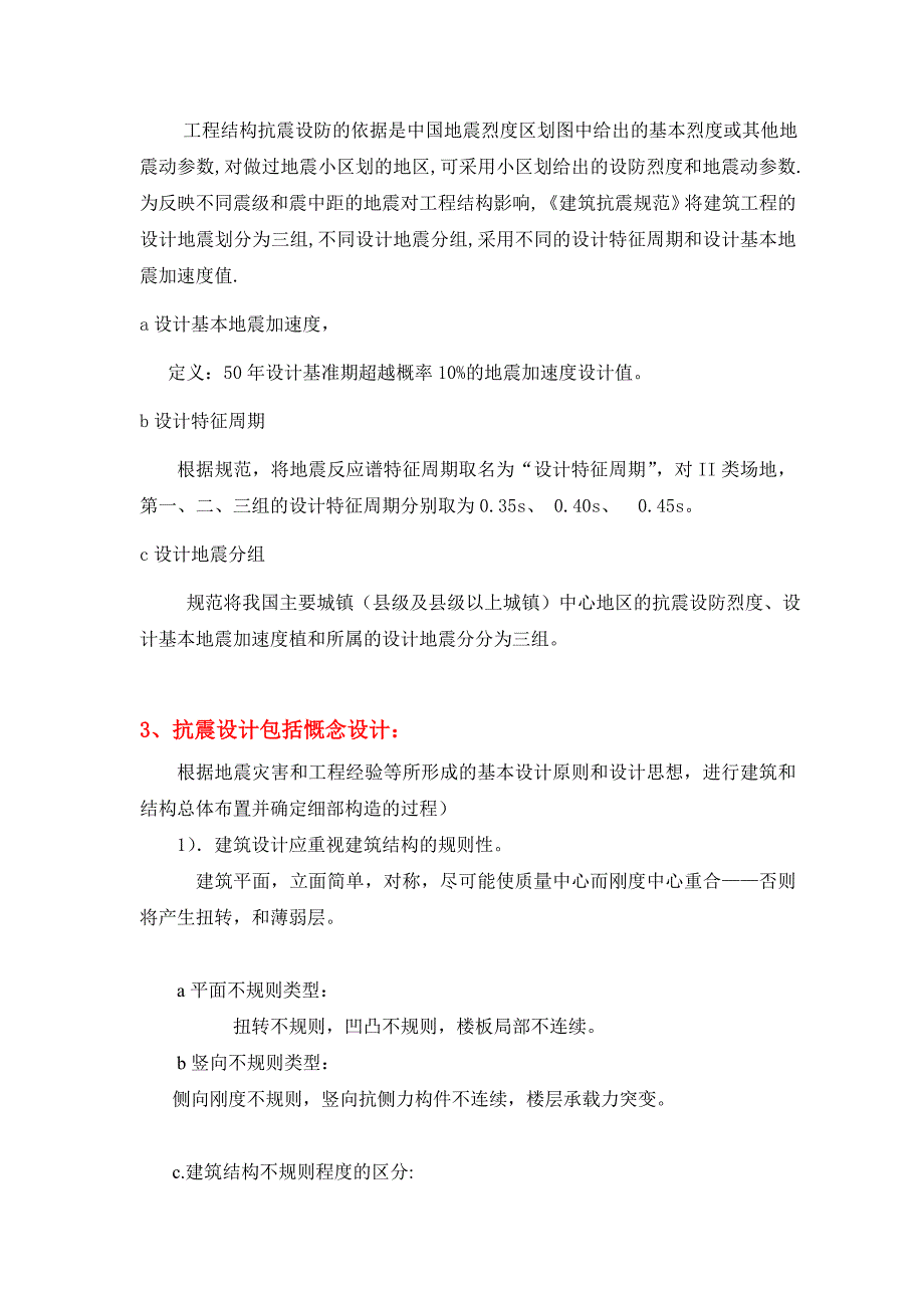 抗震期末复习知识点_第3页