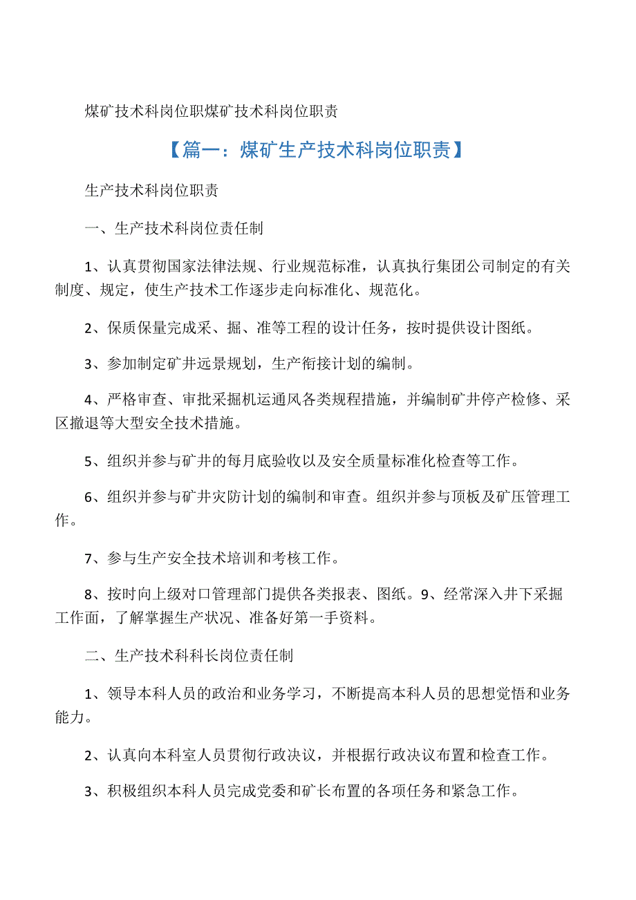 煤矿技术科岗位职责_第1页