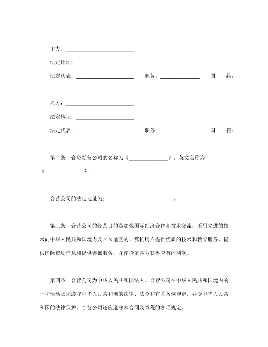 最新设立中外合资经营企业合同（计算机1）85_第3页