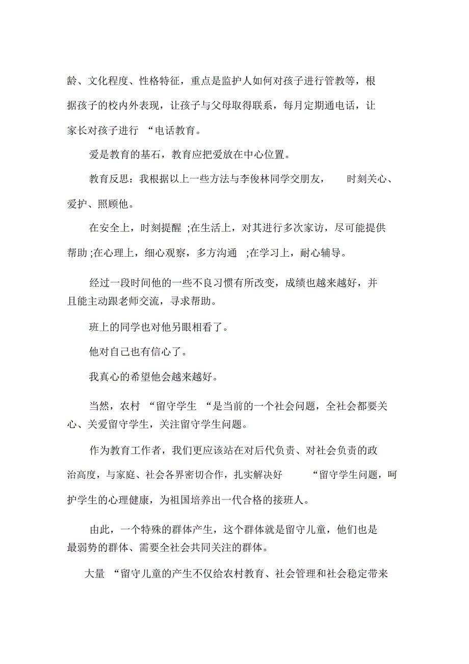 关爱留守儿童教育案例_第3页