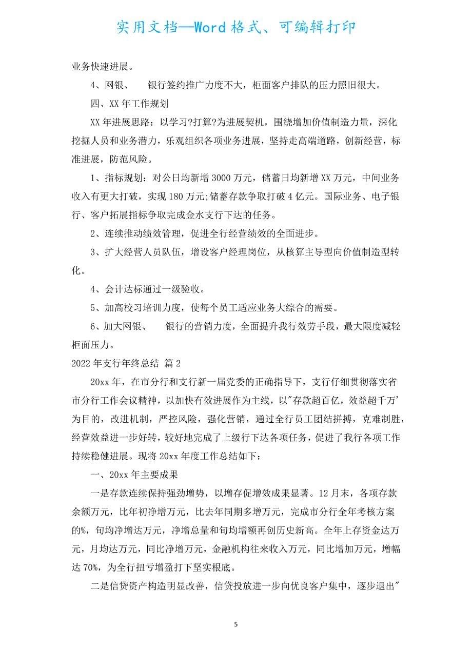 2022年支行年终总结.docx_第5页