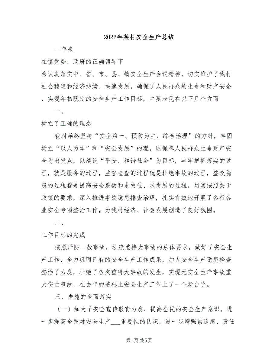 2022年某村安全生产总结_第1页