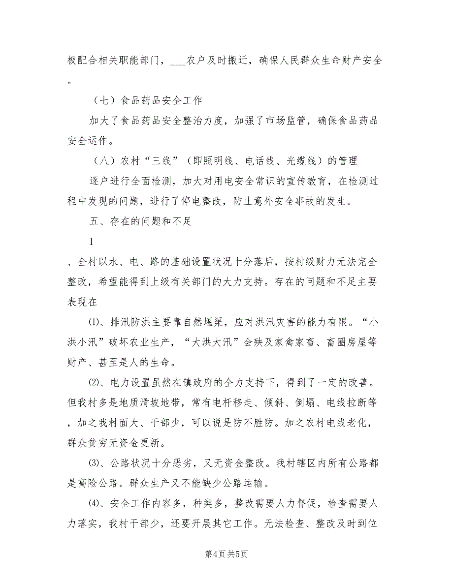 2022年某村安全生产总结_第4页