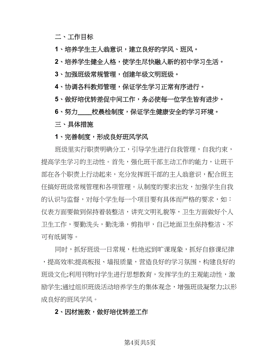 班主任德育工作计划格式范文（二篇）.doc_第4页