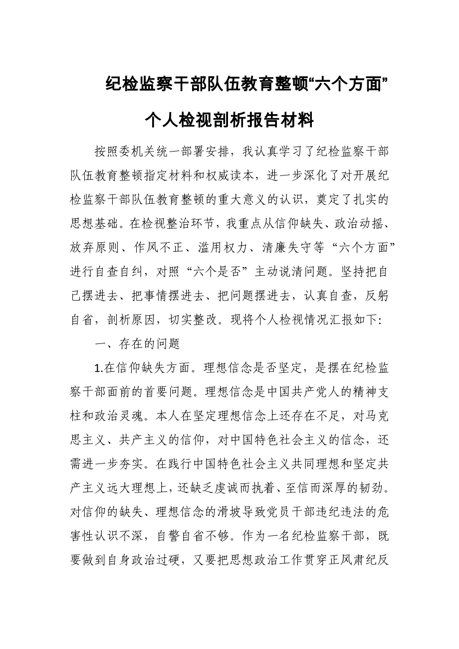 纪检监察干部队伍教育整顿“六个方面”个人检视剖析报告材料9_第1页