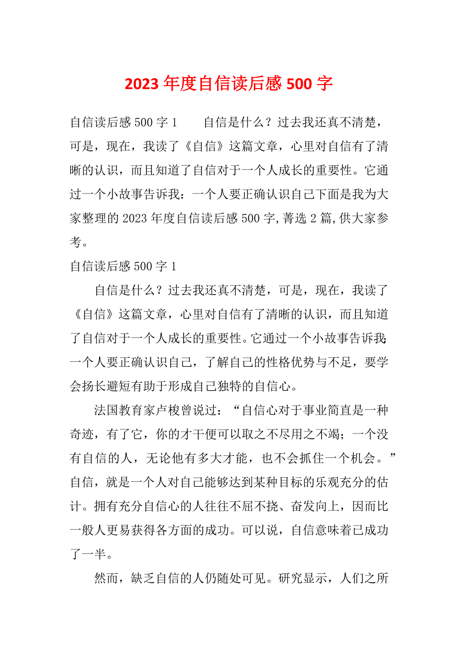 2023年度自信读后感500字_第1页