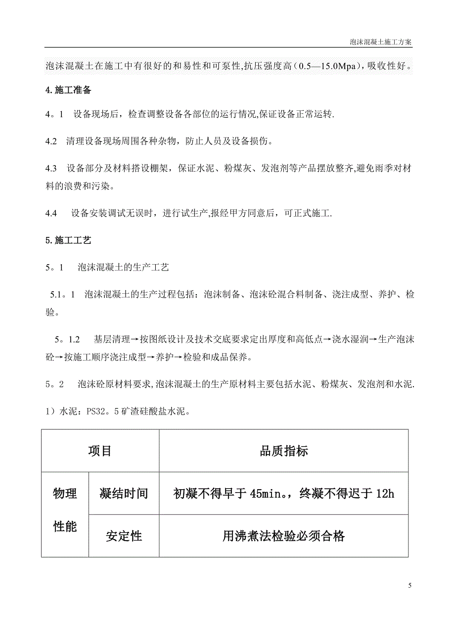 泡沫混凝土施工方案04947_第5页