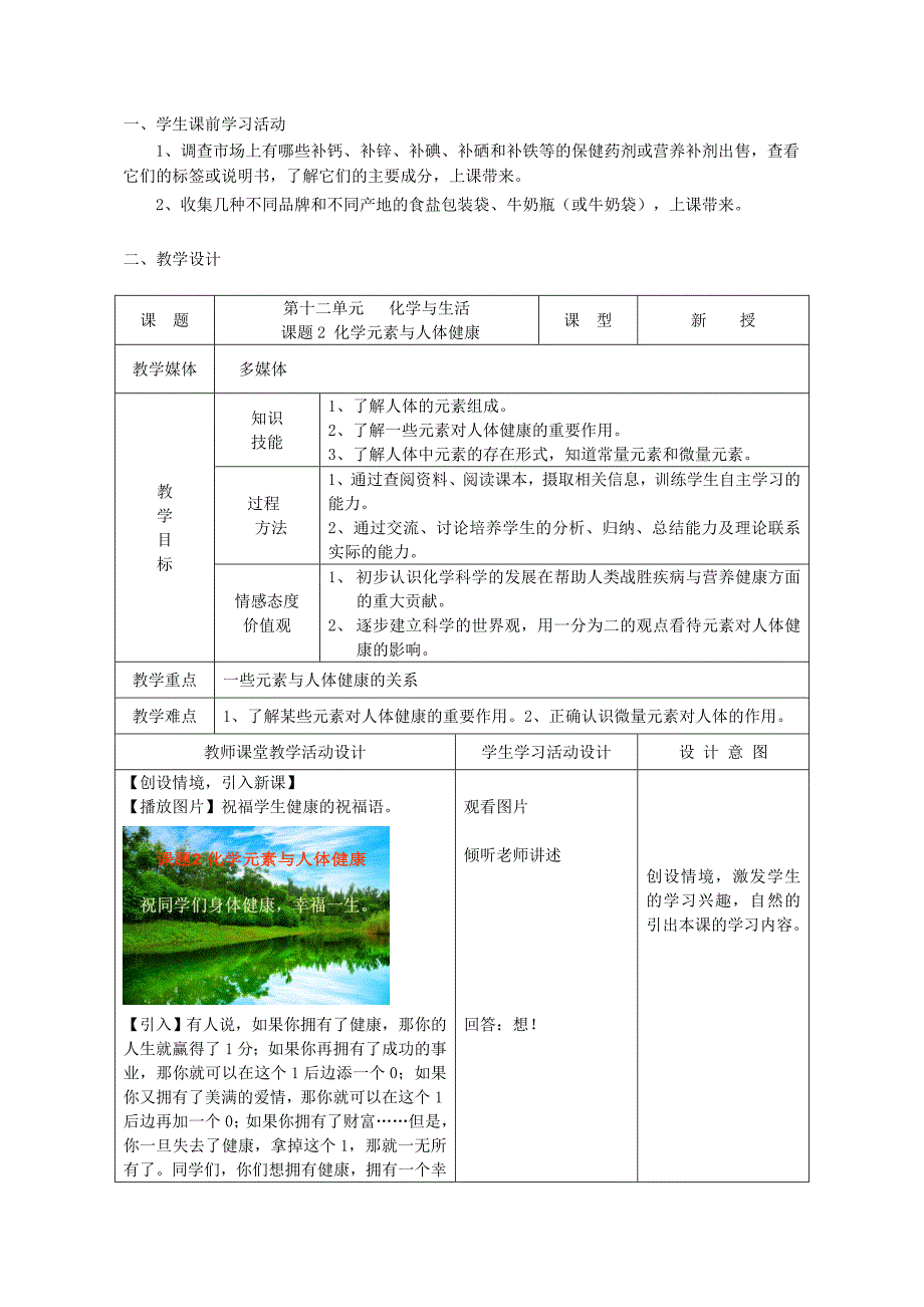 【教学设计】教学设计-化学元素与人体健康-化学-初中-卢友杰-3713271801_第1页