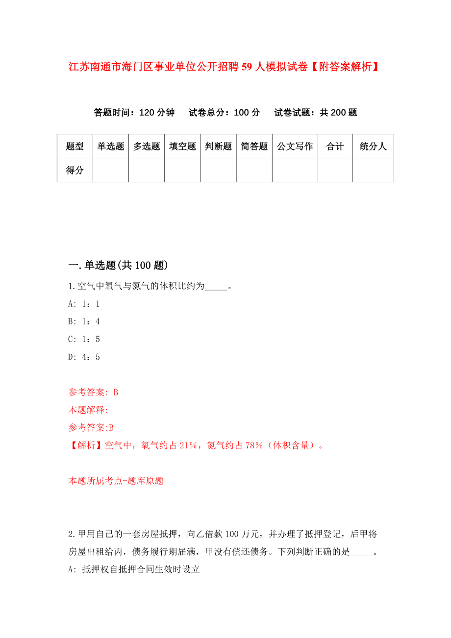 江苏南通市海门区事业单位公开招聘59人模拟试卷【附答案解析】（第6期）_第1页