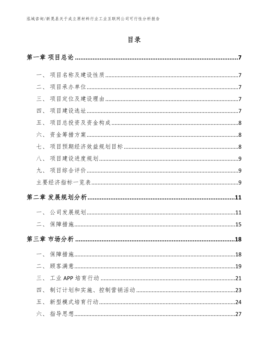 新晃县关于成立原材料行业工业互联网公司可行性分析报告【模板参考】_第1页