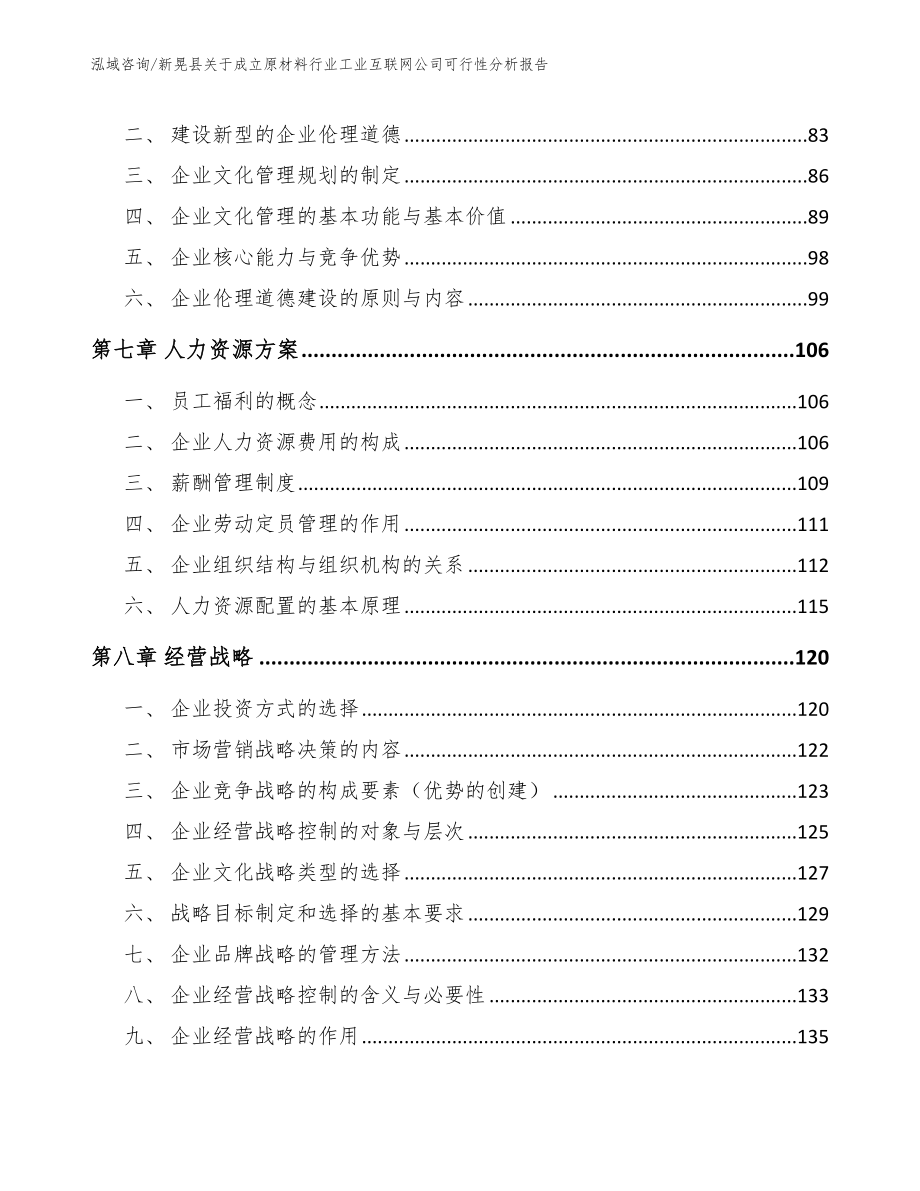 新晃县关于成立原材料行业工业互联网公司可行性分析报告【模板参考】_第3页