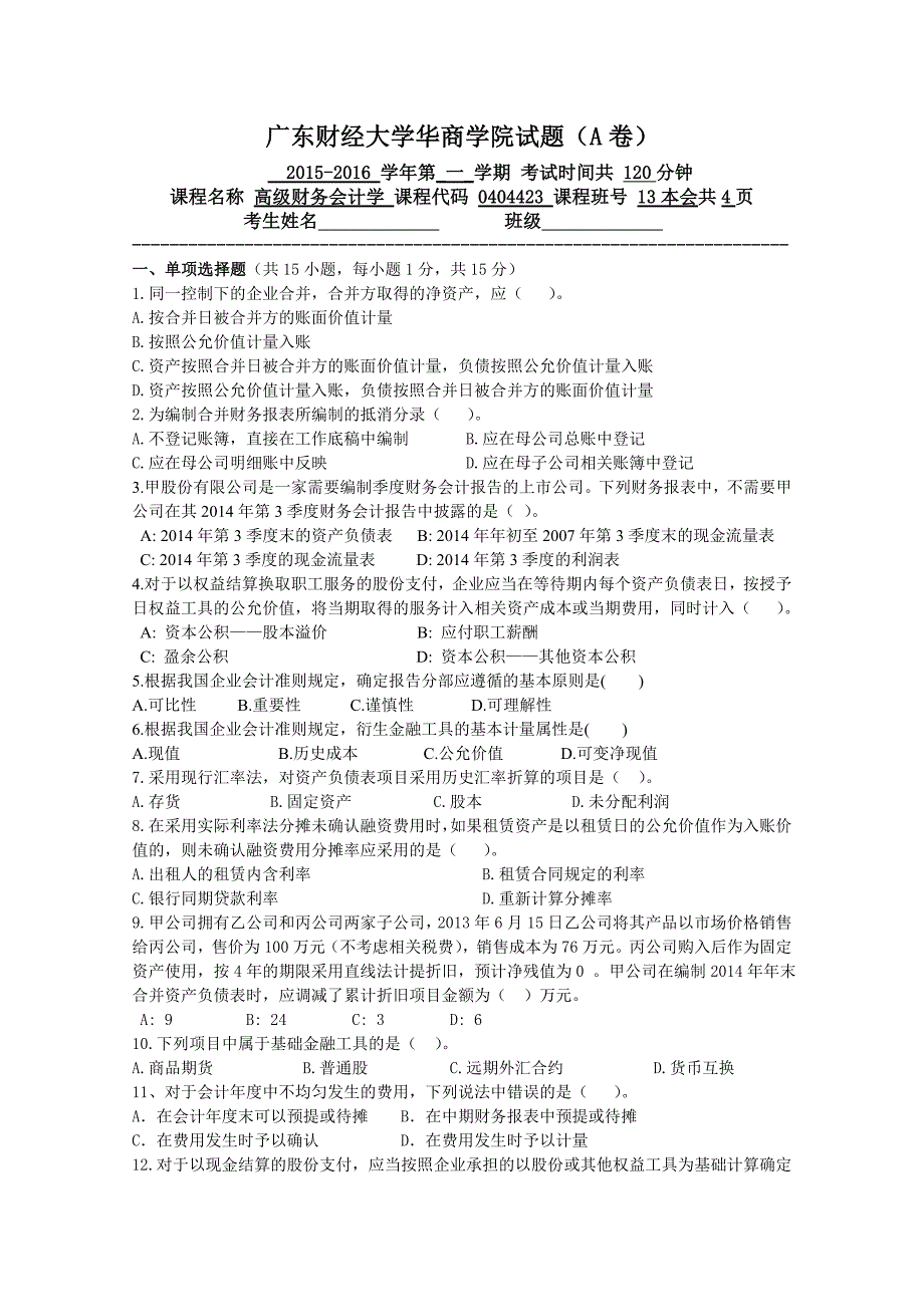 A卷高财试题(2015-2016学年第一学期)_第1页