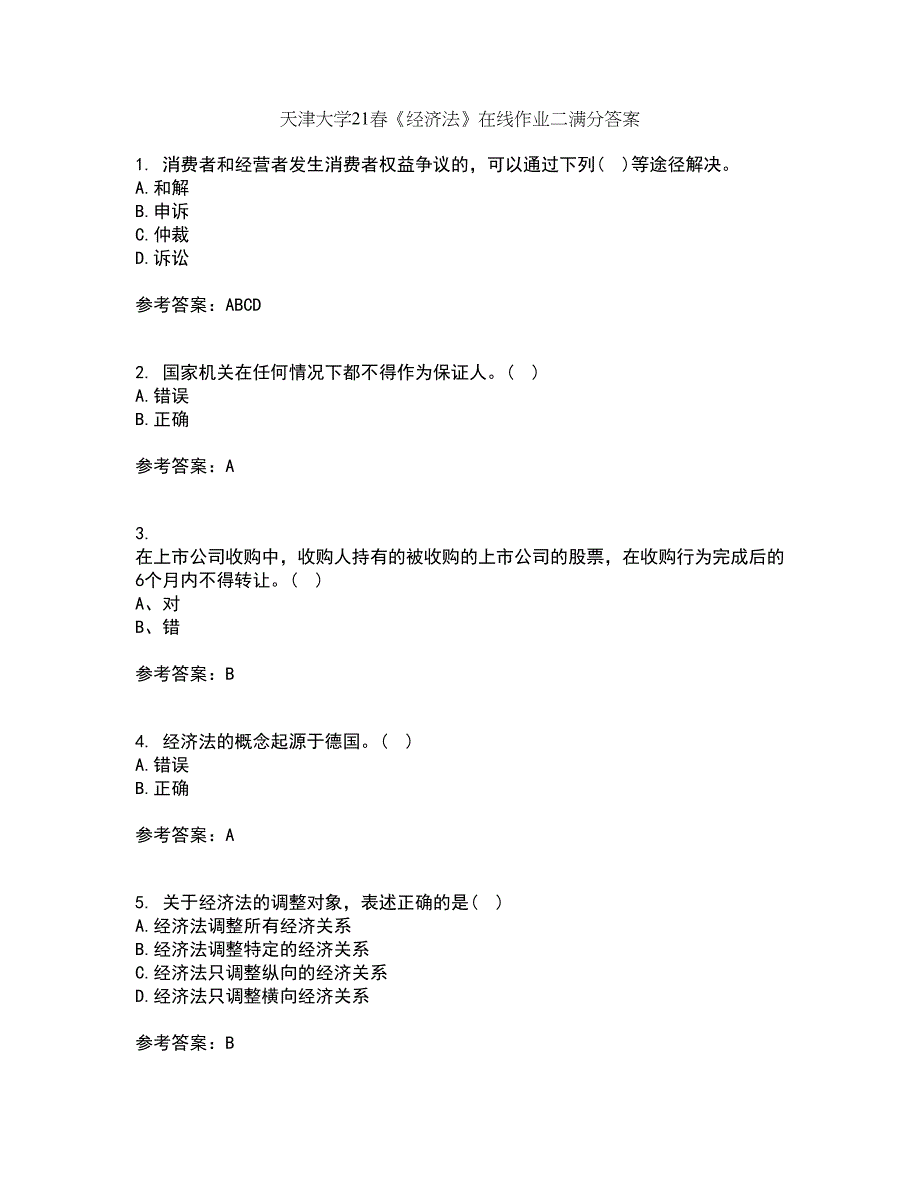 天津大学21春《经济法》在线作业二满分答案96_第1页