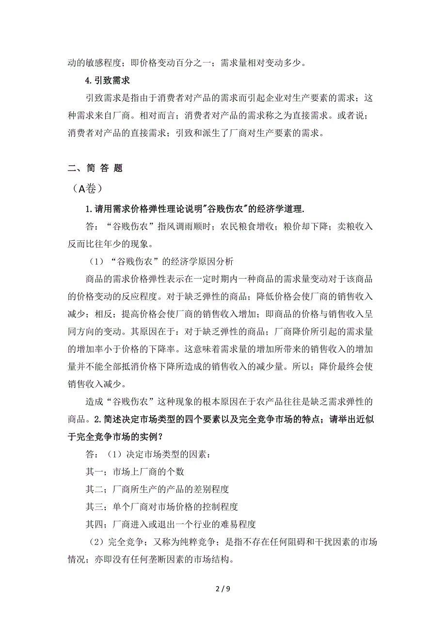 微观经济学期末复习题.doc_第2页