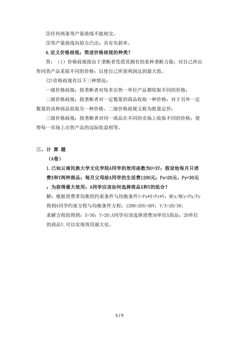 微观经济学期末复习题.doc_第5页