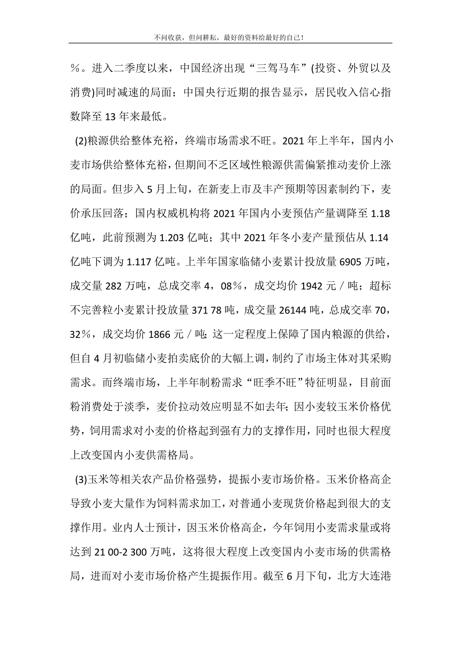 [国内小麦市场上半年回顾与三季度展望]三季度全球金融2021年.doc_第4页