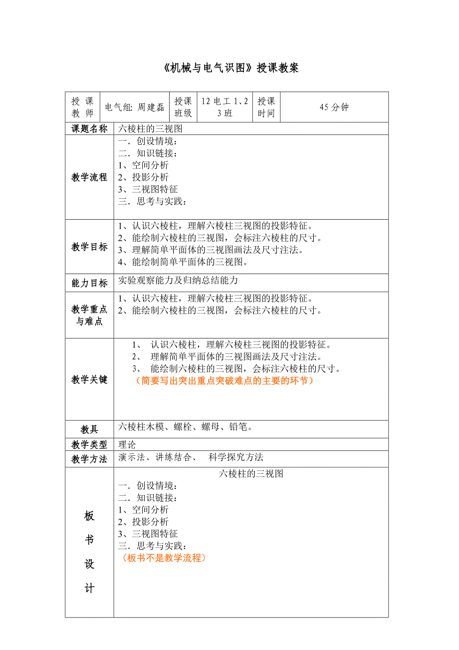 六棱柱教案周建磊.doc_第1页