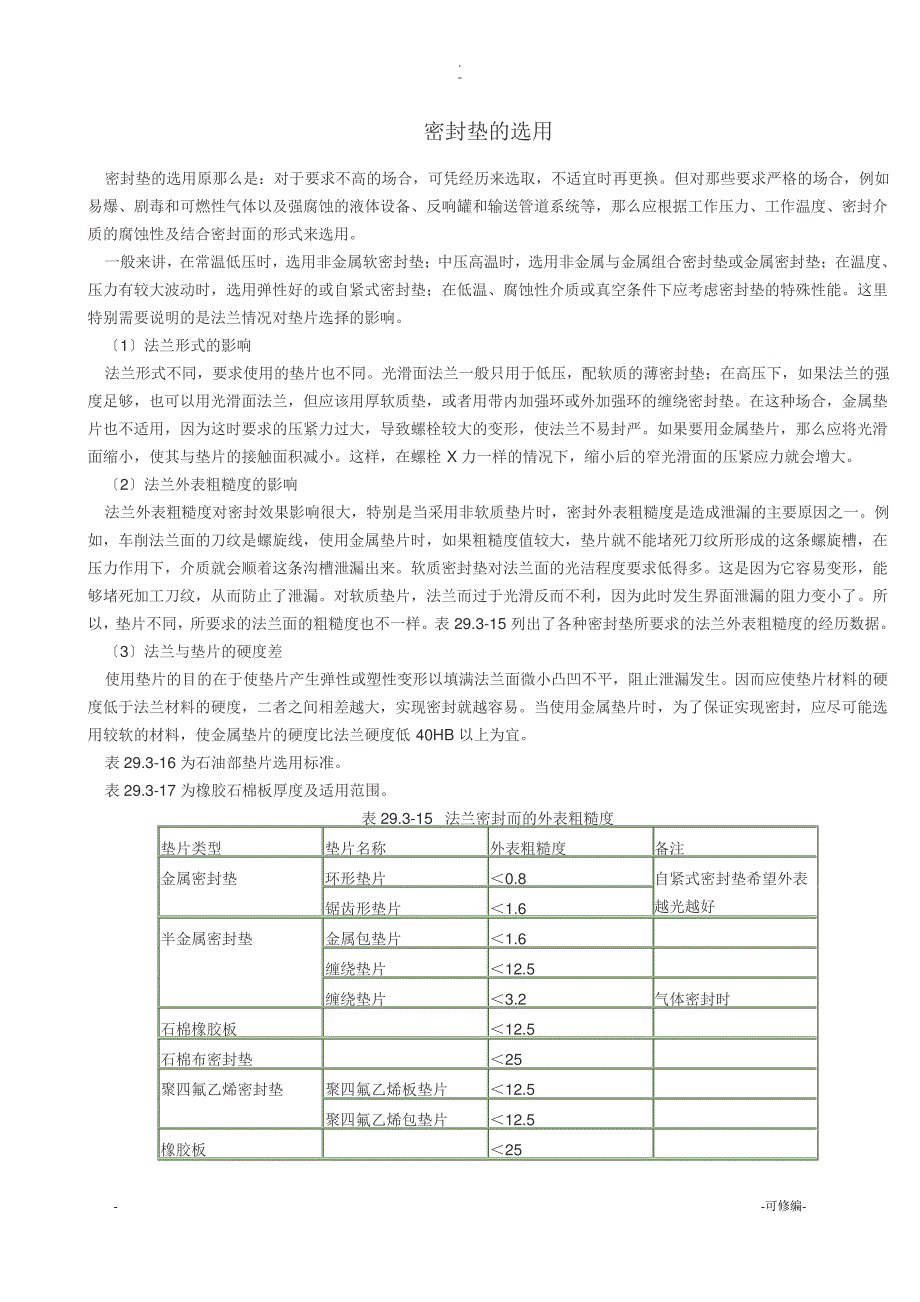 密封垫的选用_第1页