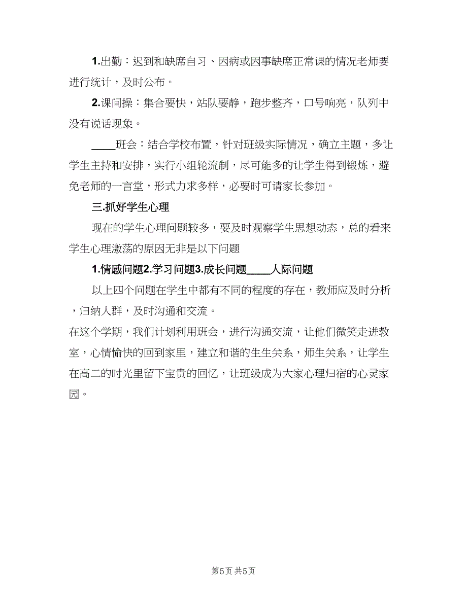 高一下学期班级工作计划（2篇）.doc_第5页