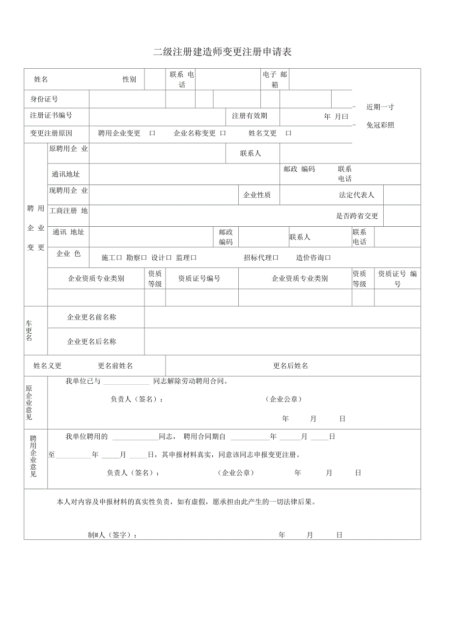 二级注册建造师变更注册申请表_第1页