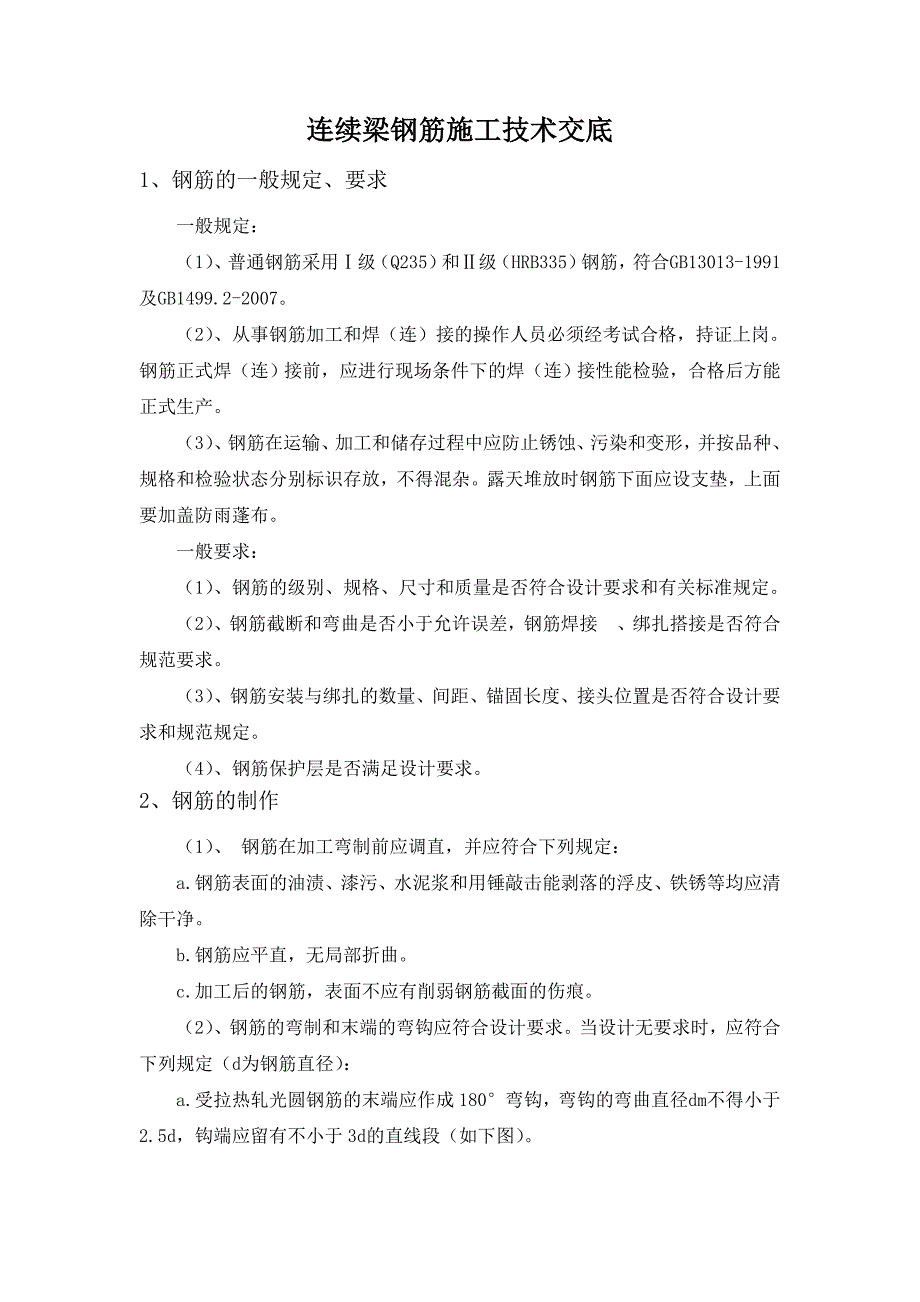 连续梁钢筋施工技术交底(共7页)_第1页