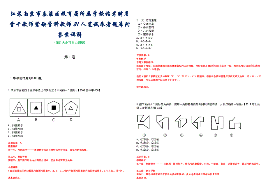 江苏南京市秦淮区教育局所属学校招考聘用骨干教师紧缺学科教师31人笔试参考题库附答案详解_第1页