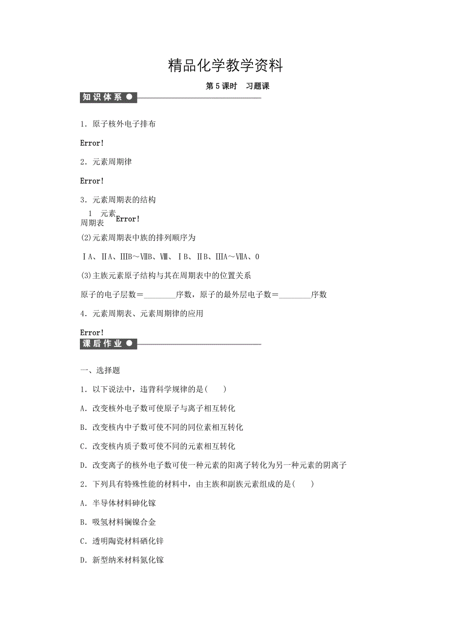 【精品】高中化学苏教版必修2课时作业：1.5习题课 Word版含答案_第1页