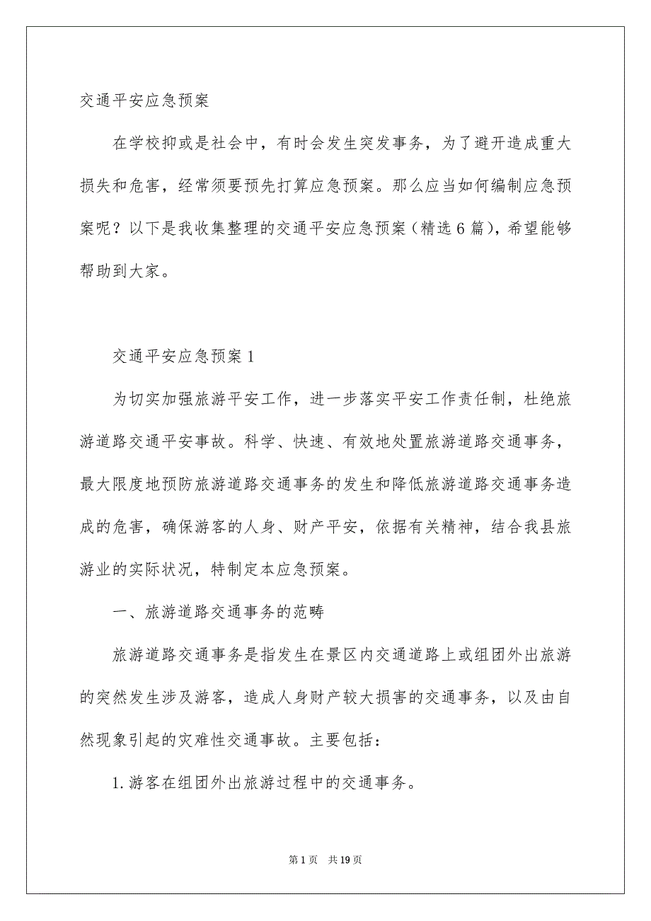 交通平安应急预案_第1页