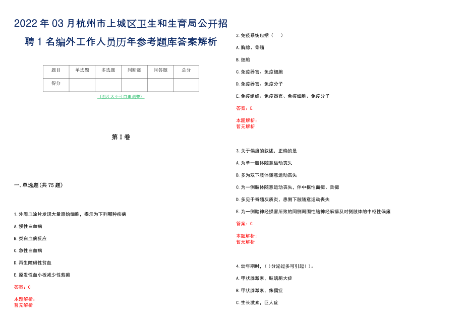 2022年03月杭州市上城区卫生和生育局公开招聘1名编外工作人员历年参考题库答案解析_第1页