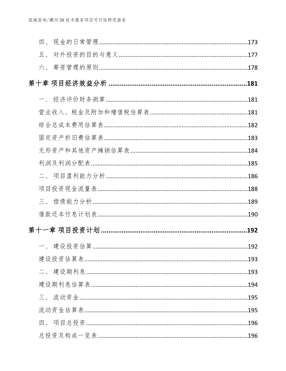 潮州DR技术服务项目可行性研究报告_参考范文_第4页