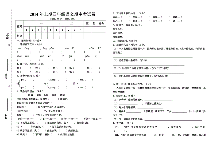 2014四年级语文下册期中试卷_第1页