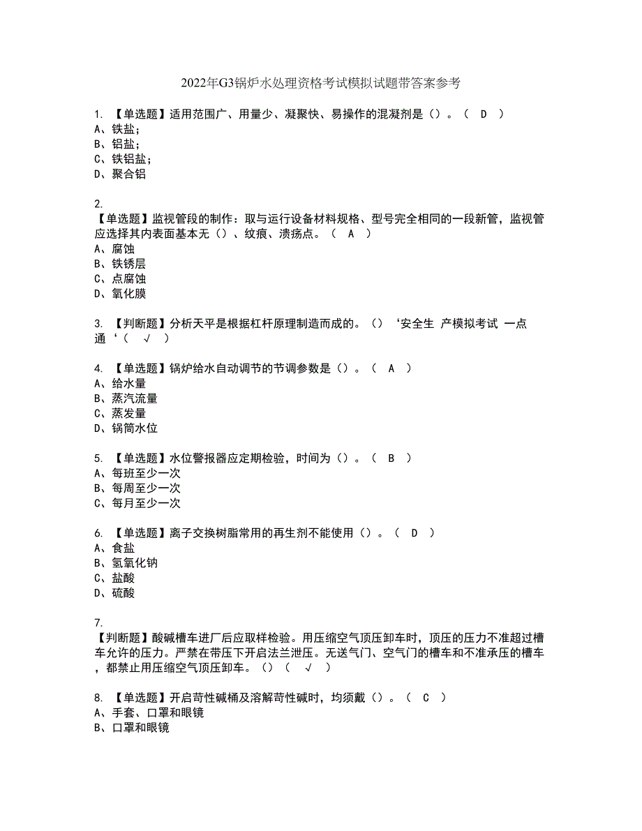 2022年G3锅炉水处理资格考试模拟试题带答案参考8_第1页